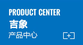 產(chǎn)品中心 產(chǎn)品中心